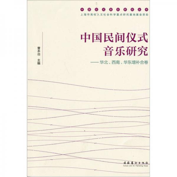 中国民间仪式音乐研究：华北、西南、华东增补合卷