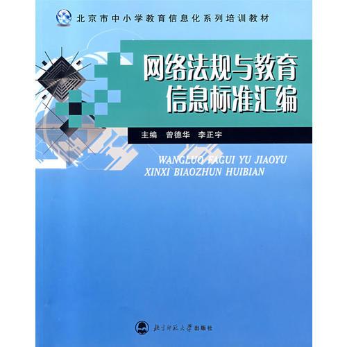 網(wǎng)絡(luò)法規(guī)與教育信息標準匯編