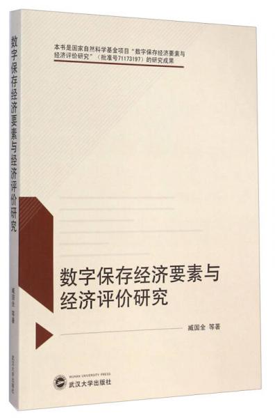 數(shù)字保存經(jīng)濟(jì)要素與經(jīng)濟(jì)評(píng)價(jià)研究