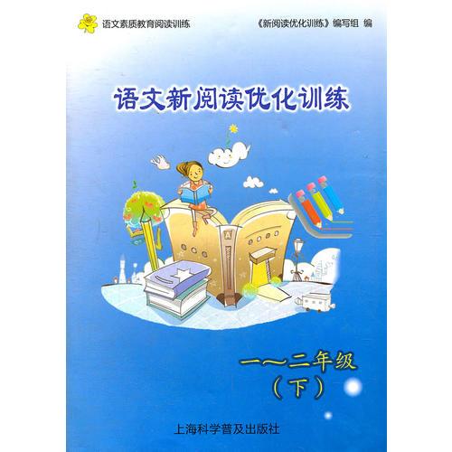 语文新阅读优化训练一～二年级 下（2012年2月印刷）