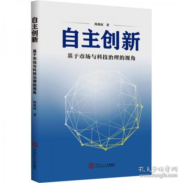 自主創(chuàng)新 基于市場與科技治理的視角