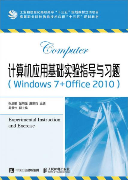 计算机应用基础实验指导与习题（Windows 7+Office 2010）