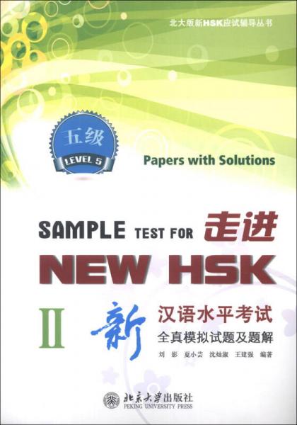 北大版新HSK應(yīng)試輔導(dǎo)叢書(shū)·走進(jìn)NEW HSK：新漢語(yǔ)水平考試全真模擬試題及題解2（5級(jí)）