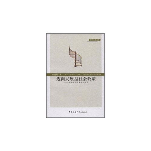 邁向發(fā)展型社會(huì)政策