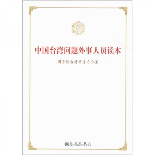 中國(guó)臺(tái)灣問(wèn)題外事人員讀本