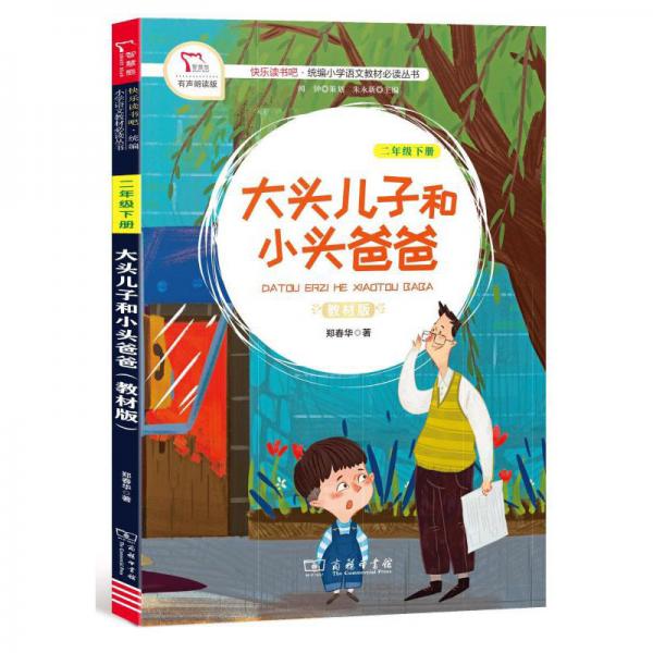 大頭兒子和小頭爸爸（二年級下冊教材版有聲朗讀版）/快樂讀書吧·統(tǒng)編小學語文教材必讀叢書