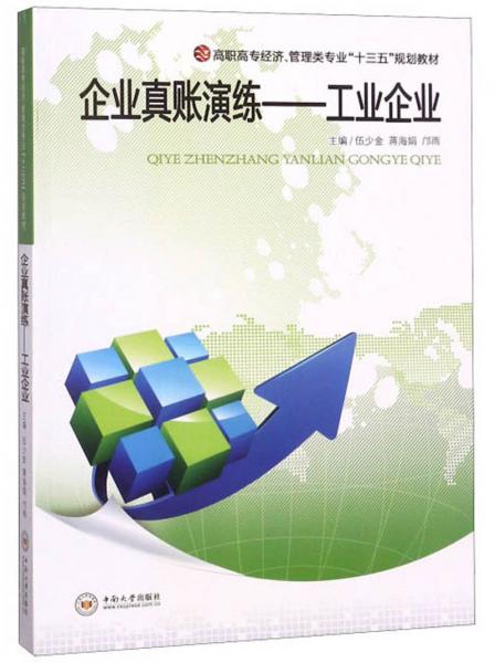 企業(yè)真賬演練：工業(yè)企業(yè)/高職高專經(jīng)濟(jì)、管理類專業(yè)“十三五”規(guī)劃教材