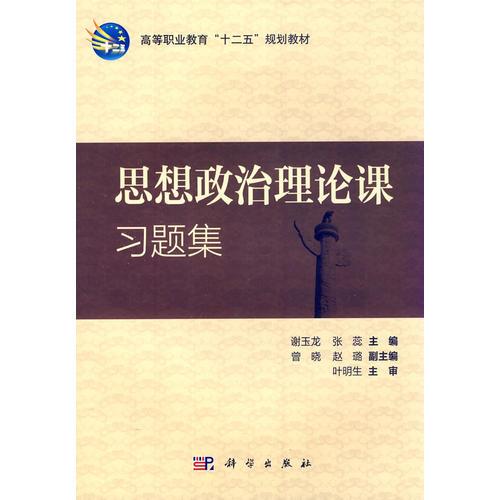 思想政治理论课习题集