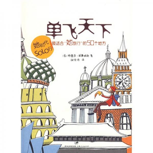單飛天下