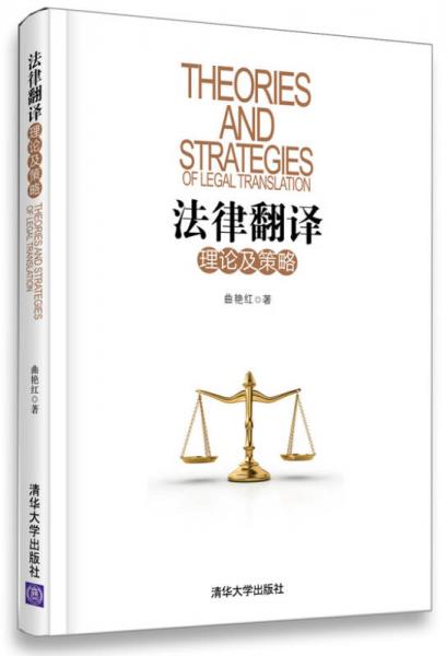 法律翻譯理論及策略
