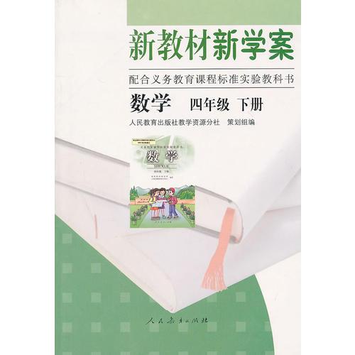 新教材新學(xué)案配合義務(wù)教育課程標(biāo)準(zhǔn)實(shí)驗(yàn)教科書(shū) 數(shù)學(xué)四年級(jí)下冊(cè)