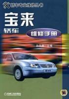 寶來轎車維修手冊——轎車專業(yè)維修叢書