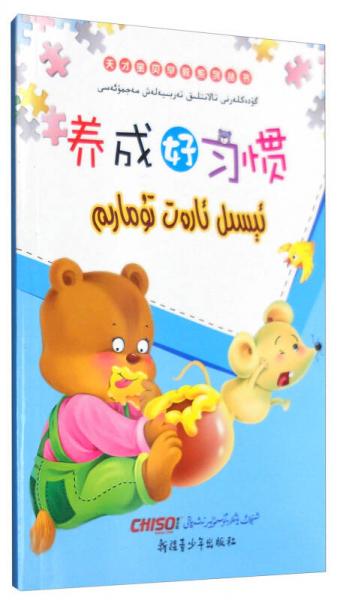 “儿童梦”双语乐园 天才宝贝早教系列丛书：养成好习惯（汉维对照）