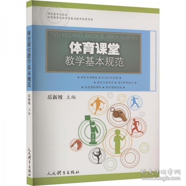 體育課堂教學(xué)基本規(guī)范