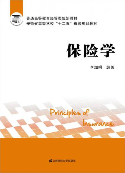 保险学（普通高等教育经管类规划教材）