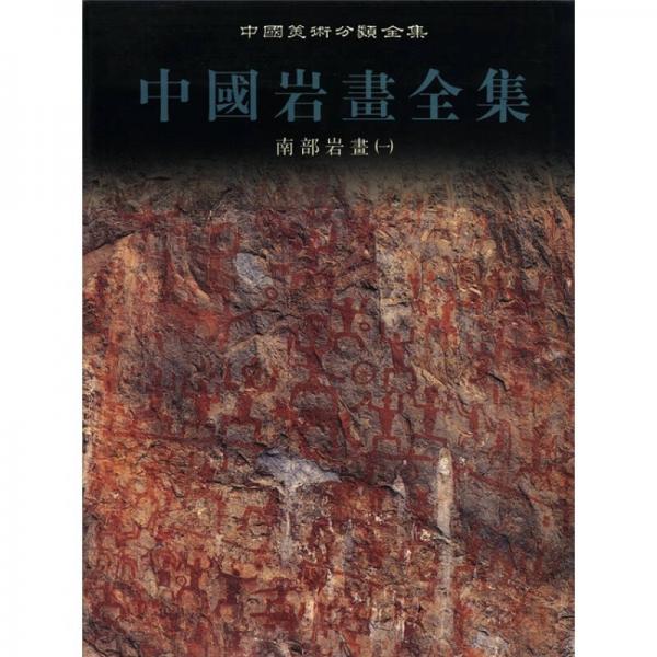 中國美術(shù)分類全集·中國巖畫全集：南部巖畫1