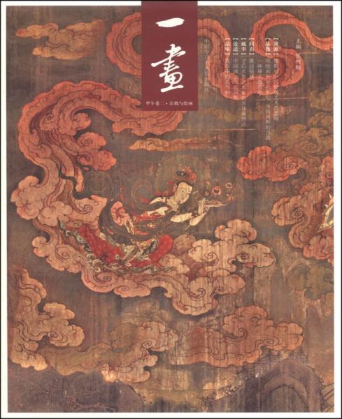 一畫：甲午卷二·宗教與繪畫