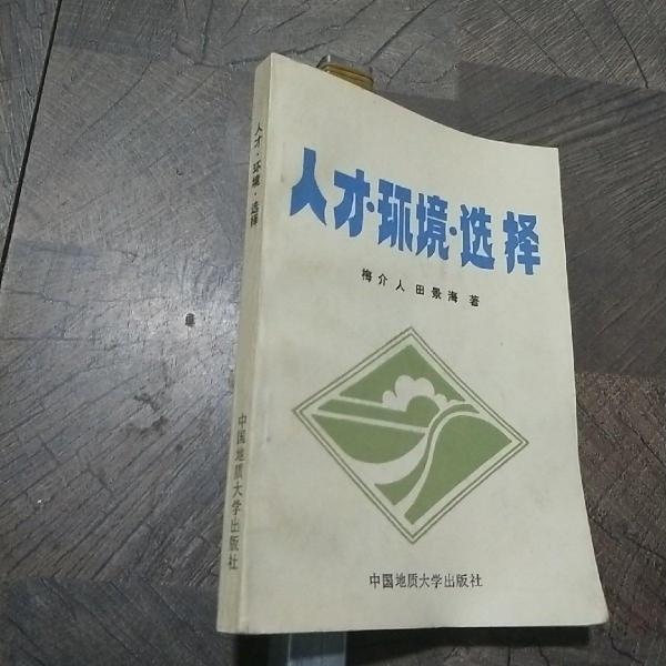 人才·環(huán)境·選擇