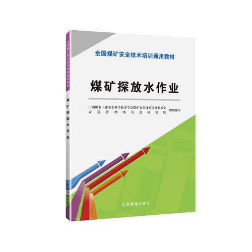 煤礦探放水作業(yè)（新安培通用教材）