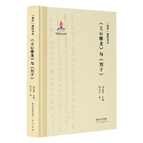 “龙学”前沿书系·《文心雕龙》与《刘子》