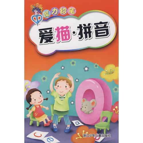魔力鉛筆：愛(ài)描·拼音