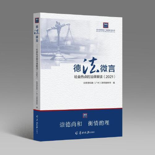 德法微言：社会热点法律解读（2021），60多个真实案例教你如何用法律武器应对一手房定金纠纷、合同纠纷、外卖纠纷、借贷陷阱……