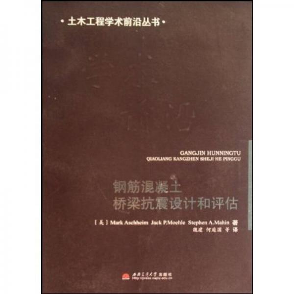 鋼筋混凝土橋梁抗震設計和評估