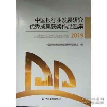 中國(guó)銀行業(yè)展研究?jī)?yōu)秀成果獲獎(jiǎng)作品選集.2019
