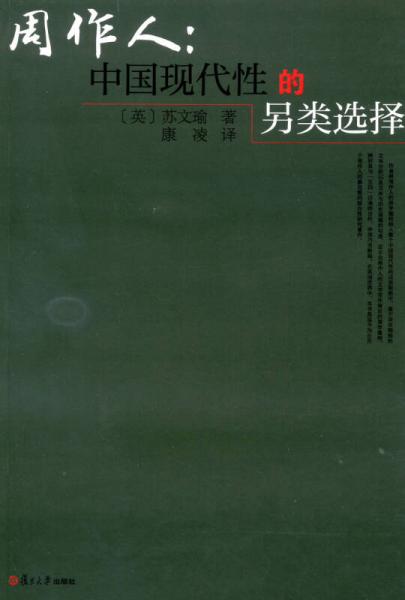 周作人：中國現(xiàn)代性的另類選擇