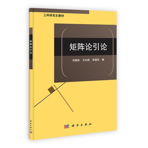 矩陣論引論