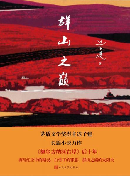 群山之巅（精装版）
