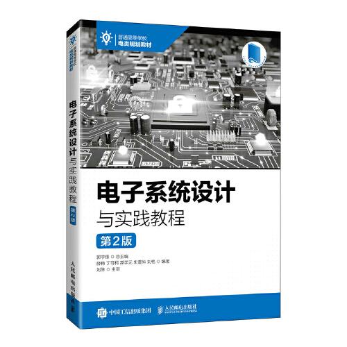 電子系統(tǒng)設(shè)計(jì)與實(shí)踐教程