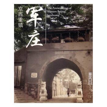 京西重鎮(zhèn)——軍莊