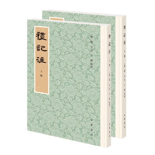 禮記注（平裝繁體豎排·全2冊）