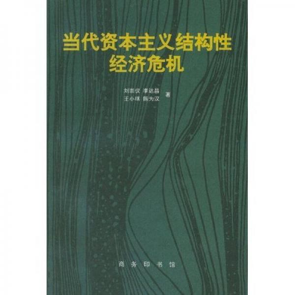 當(dāng)代資本主義結(jié)構(gòu)性經(jīng)濟(jì)危機(jī)