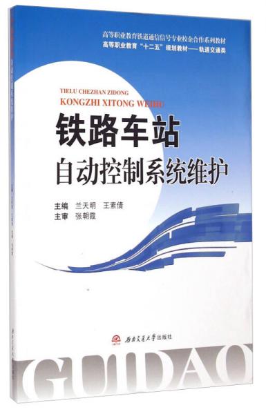 鐵路車站自動(dòng)控制系統(tǒng)維護(hù)/高等職業(yè)教育鐵道通信信號(hào)專業(yè)校企合作系列教材