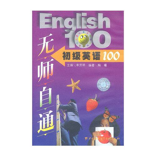 無師自通——初級英語100（音帶）