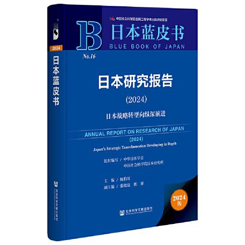 日本藍(lán)皮書：日本研究報(bào)告日本戰(zhàn)略轉(zhuǎn)型向縱深演進(jìn)