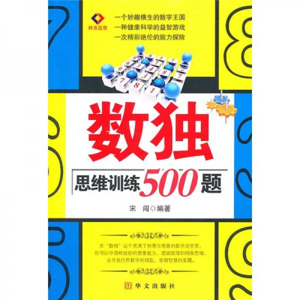 数独思维训练500题