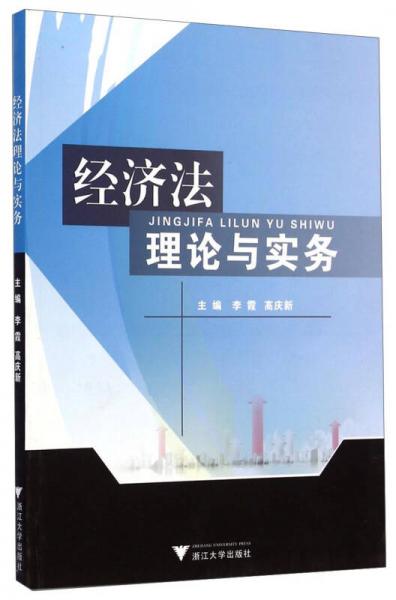 經濟法理論與實務