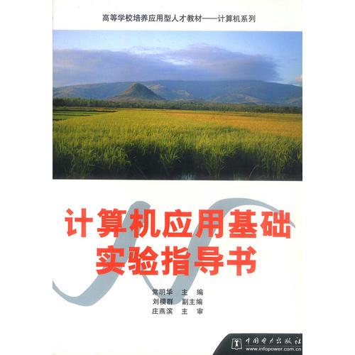 計(jì)算機(jī)應(yīng)用基礎(chǔ)實(shí)驗(yàn)指導(dǎo)書