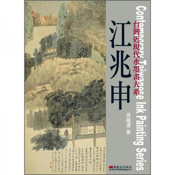 江兆申: 狂狷清勁的風(fēng)骨