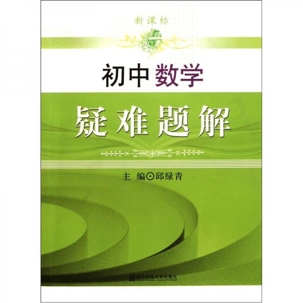 新課標(biāo)：初中數(shù)學(xué)疑難題解