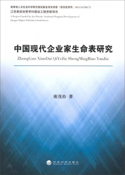 中國(guó)現(xiàn)代企業(yè)家生命表研究