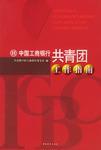 中國工商銀行共青團(tuán)工作指南
