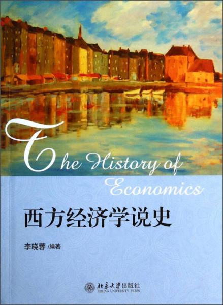 西方經(jīng)濟(jì)學(xué)說史