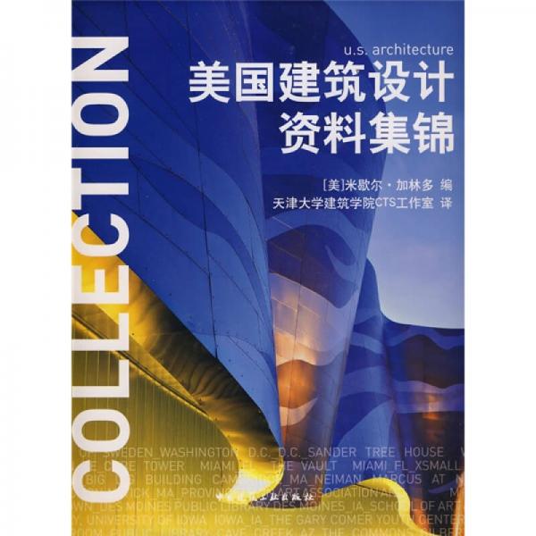 美國建筑設計資料集錦