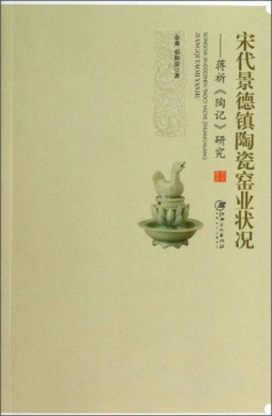 宋代景德鎮(zhèn)陶瓷窯業(yè)狀況：蔣祈《陶記》研究