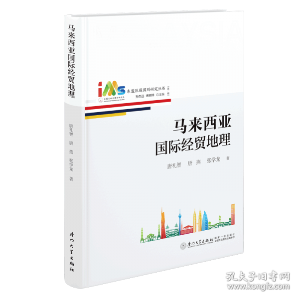馬來西亞國際經(jīng)貿(mào)地理