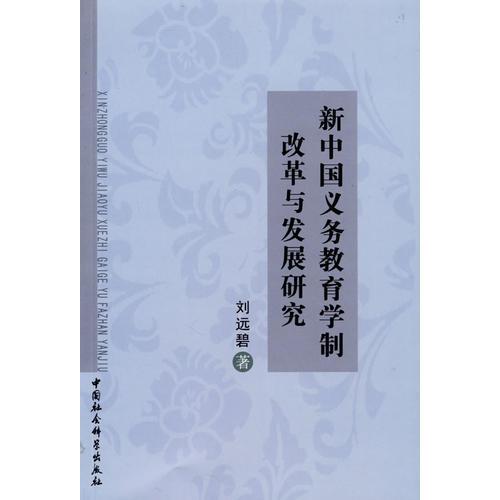 新中國(guó)義務(wù)教育學(xué)制改革與發(fā)展研究